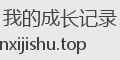我的成长记录