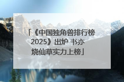 《中国独角兽排行榜2025》出炉 书亦烧仙草实力上榜