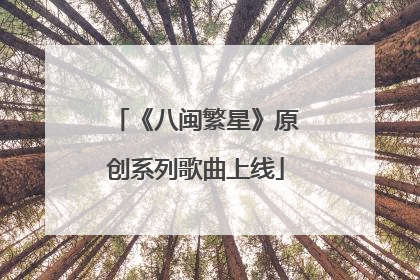 《八闽繁星》原创系列歌曲上线