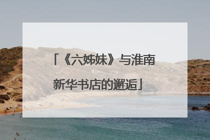 《六姊妹》与淮南新华书店的邂逅