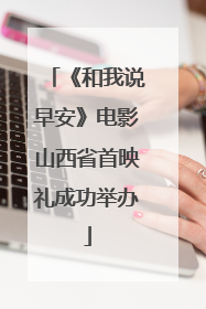 《和我说早安》电影山西省首映礼成功举办