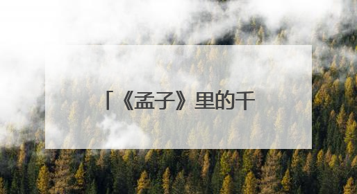 《孟子》里的千年智慧在济宁读书界“活”起来