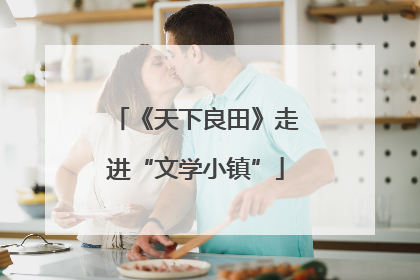 《天下良田》走进“文学小镇”