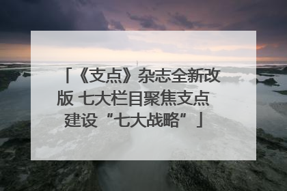 《支点》杂志全新改版 七大栏目聚焦支点建设“七大战略”