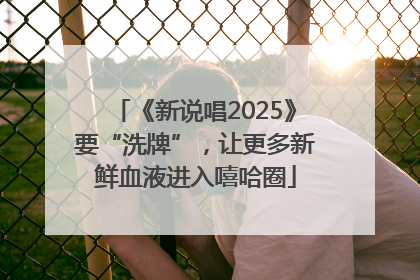 《新说唱2025》要“洗牌”，让更多新鲜血液进入嘻哈圈