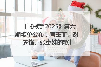 《歌手2025》第六期歌单公布，有王菲、谢霆锋、张惠妹的歌