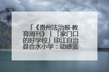 《贵州法治报·教育周刊》丨「家门口的好学校」印江自治县合水小学：动感篮球操 活力满校园