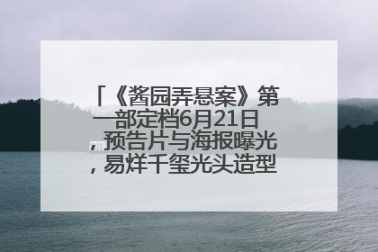 《酱园弄悬案》第一部定档6月21日，预告片与海报曝光，易烊千玺光头造型饰演“周瞎子”