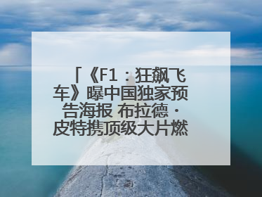 《F1：狂飙飞车》曝中国独家预告海报 布拉德・皮特携顶级大片燃爆暑期