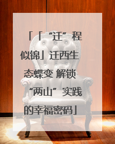 「“迁”程似锦」迁西生态蝶变 解锁“两山”实践的幸福密码
