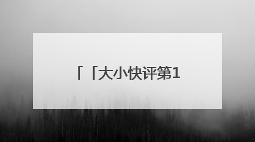 「大小快评第1063期」当端午邂逅六一，烟台文旅很nice