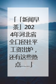 「新闻早茶」2024年河北省全口径社平工资出炉，还有这些热点……