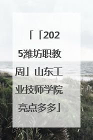 「2025潍坊职教周」山东工业技师学院亮点多多