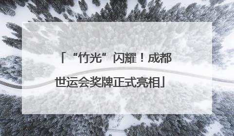 “竹光”闪耀！成都世运会奖牌正式亮相