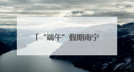 “端午”假期南宁车站预计发送旅客76.46万人次