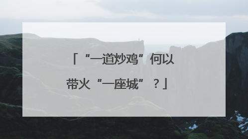 “一道炒鸡”何以带火“一座城”？