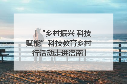 “乡村振兴 科技赋能”科技教育乡村行活动走进洛南