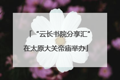 “云长书院分享汇”在太原大关帝庙举办
