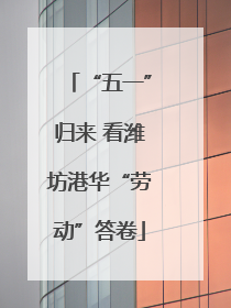 “五一”归来 看潍坊港华“劳动”答卷