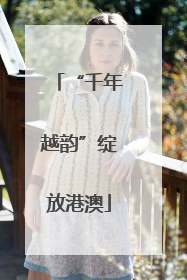 “千年越韵”绽放港澳