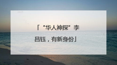 “华人神探”李昌钰，有新身份