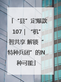 “县”定爆款107｜“机”智共享 解锁“特种兵团”的N种可能