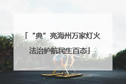 “典”亮海州万家灯火 法治护航民生百态