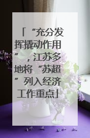 “充分发挥撬动作用”，江苏多地将“苏超”列入经济工作重点