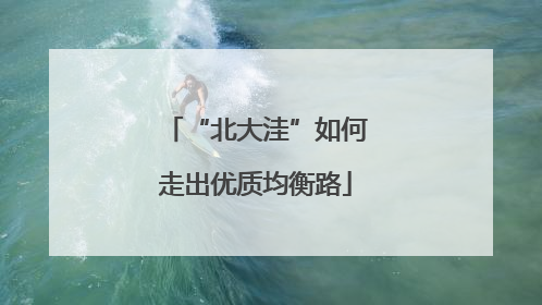 “北大洼”如何走出优质均衡路