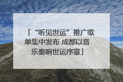“听见世运”推广歌单集中发布 成都以音乐奏响世运序章