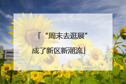 “周末去逛展”成了新区新潮流