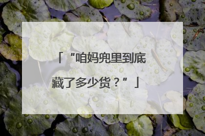 “咱妈兜里到底藏了多少货？”