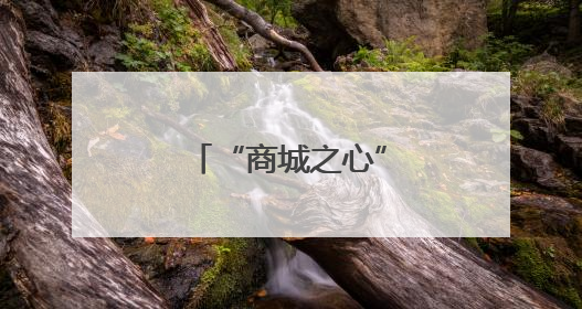 “商城之心”过端午，知识与欢乐撞个满怀