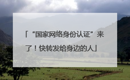 “国家网络身份认证”来了！快转发给身边的人