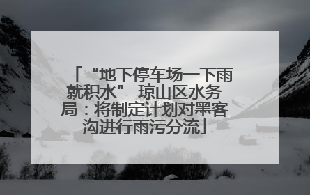 “地下停车场一下雨就积水” 琼山区水务局：将制定计划对墨客沟进行雨污分流