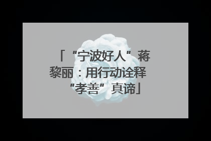 “宁波好人”蒋黎丽：用行动诠释“孝善”真谛