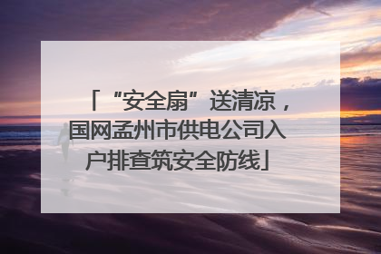 “安全扇”送清凉，国网孟州市供电公司入户排查筑安全防线