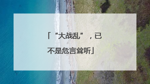 “大战乱”，已不是危言耸听