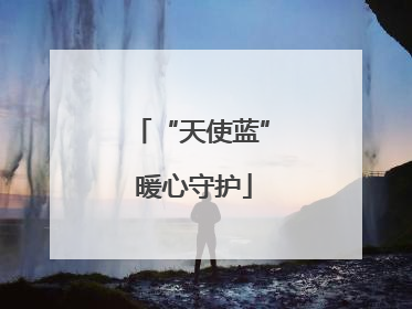 “天使蓝” 暖心守护
