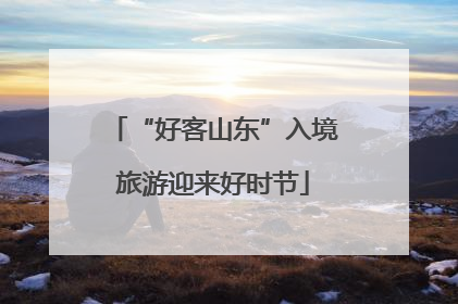 “好客山东”入境旅游迎来好时节