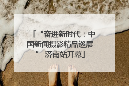 “奋进新时代：中国新闻摄影精品巡展” 济南站开幕