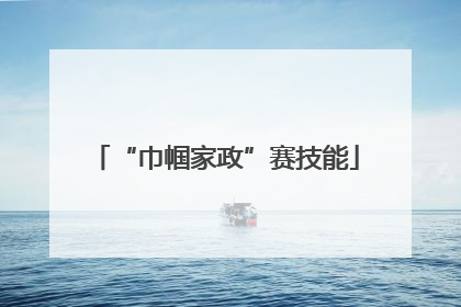 “巾帼家政”赛技能
