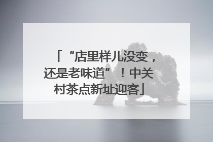 “店里样儿没变，还是老味道”！中关村茶点新址迎客