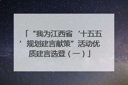 “我为江西省‘十五五’规划建言献策”活动优质建言选登（一）