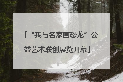 “我与名家画恐龙”公益艺术联创展览开幕