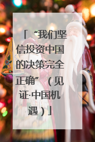 “我们坚信投资中国的决策完全正确”（见证·中国机遇）