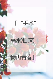 “手术”高水准 文物再青春