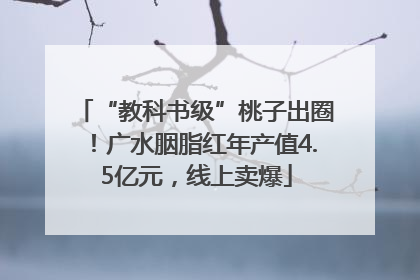 “教科书级”桃子出圈！广水胭脂红年产值4.5亿元，线上卖爆