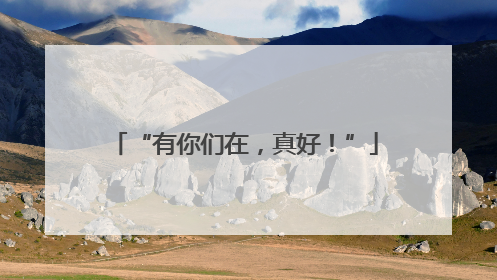 “有你们在，真好！”