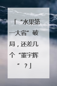 “水果第一大省”破局，还差几个“董宇辉”？